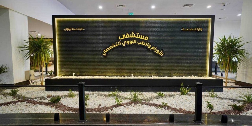 افتتاح مستشفى الأورام والطب النووي في نينوى وبدء استقبال المرضى