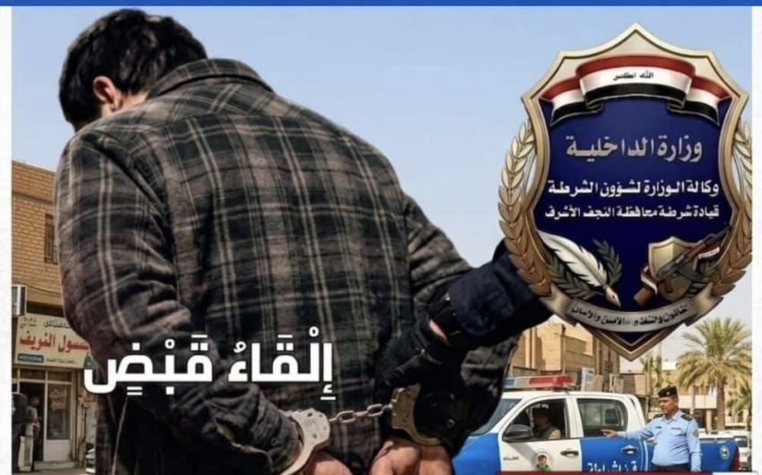 الإطاحة بأحد أبرز المطلوبين للقضاء في محافظة النجف الأشرف