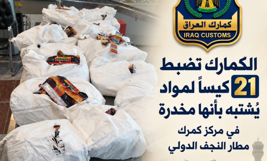 إحباط محاولة تهريب 63 كغم من المواد المخدرة بحوزة مسافر أجنبي في مطار النجف