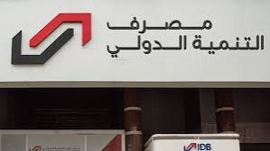 مصرف التنمية الدولي يرد على بيان الخزانة الأمريكية ويؤكد متانة مركزه المالي