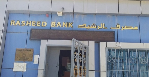 مصرف الرشيد يعلن عن حزمة تمويلية واسعة تشمل قروضاً وسلفاً لمختلف الفئات